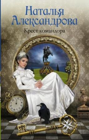 Обложка книги «Крест командора» — Наталья Александрова