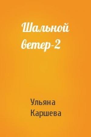 Обложка книги «Шальной ветер-2» — Ульяна Каршева