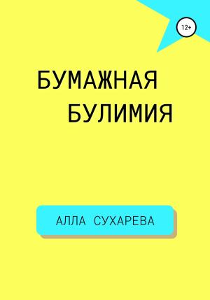 Обложка книги «Бумажная булимия» — Алла Сухарева