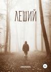 Алексей Бачаев - Леший