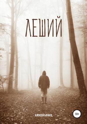 Обложка книги «Леший» — Алексей Бачаев