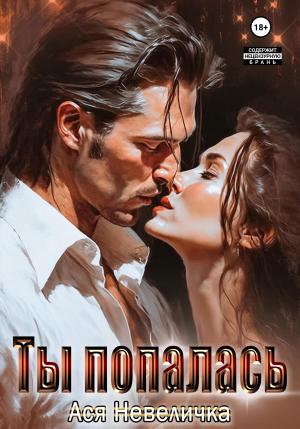Обложка книги «Ты попалась» — Ася Невеличка