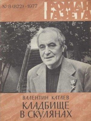 Обложка книги «Кладбище в Скулянах» — Валентин Катаев