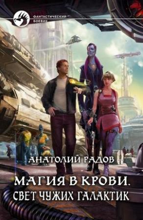 Обложка книги «Свет чужих галактик» — Анатолий Радов