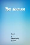 Якоб и Вильгельм Гримм - Три лентяя