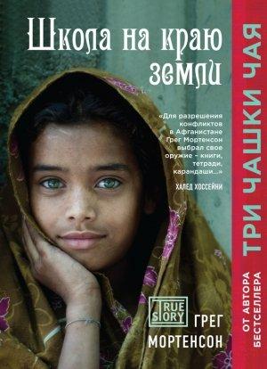 Обложка книги «Школа на краю земли» — Грег Мортенсон