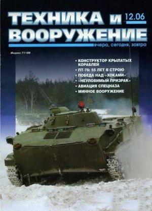 Обложка книги «Техника и вооружение 2006 12» — Журнал «Техника и вооружение»