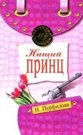 Обложка книги «Нищий принц» — Наталья Перфилова