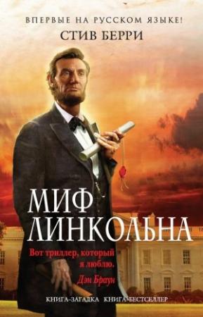 Обложка книги «Миф Линкольна» — Стив Берри