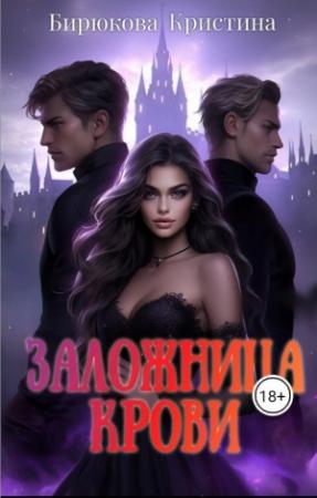 Обложка книги «Заложница крови (СИ)» — Кристина Бирюкова