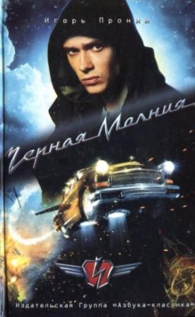 Обложка книги «Черная Молния» — Игорь Пронин