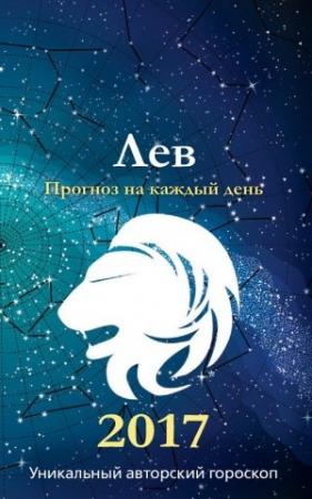 Обложка книги «Прогноз на каждый день. 2017 год. Лев» — Ирина Кош, Михаил Кош