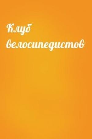 Обложка книги «Клуб велосипедистов»