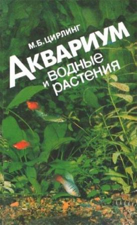 Обложка книги «Аквариум и водные растения» — Михаил Борисович Цирлинг