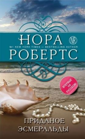 Обложка книги «Приданое Эсмеральды» — Нора Робертс