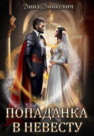 Обложка книги «Попаданка в невесту, или Как выжить в браке (СИ)» — Дина Динкевич