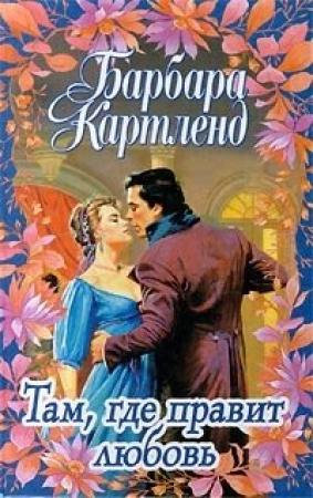 Обложка книги «Там, где правит любовь» — Барбара Картленд