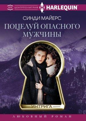 Обложка книги «Поцелуй опасного мужчины» — Синди Майерс