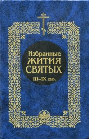 Обложка книги «Избранные жития святых III-IX вв.» — Святитель Димитрий Ростовский