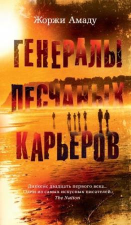 Обложка книги «Генералы песчаных карьеров» — Жоржи Амаду