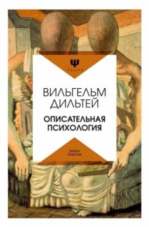 Обложка книги «Описательная психология» — Вильгельм Дильтей