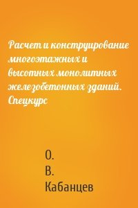 Расчет и конструирование многоэтажных и высотных монолитных железобетонных зданий. Спецкурс