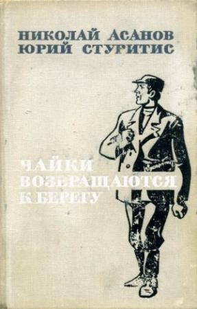 Обложка книги «Чайки возвращаются к берегу. Книга 2» — Николай Асанов, Юрий Васильевич Стуритис