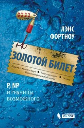 Обложка книги «Золотой билет» — Лэнс Фотноу