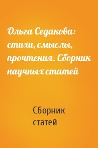 Ольга Седакова: стихи, смыслы, прочтения. Сборник научных статей