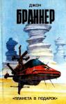 Джон Браннер - Планета в подарок (сборник)