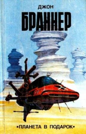 Обложка книги «Планета в подарок (сборник)» — Джон Браннер