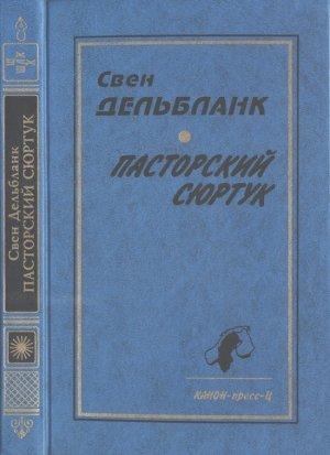 Обложка книги «Пасторский сюртук. Гуннар Эммануэль» — Свен Дельбланк