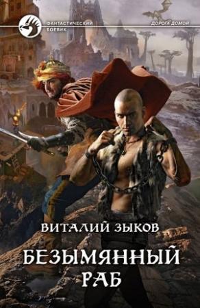 Обложка книги «Безымянный раб» — Виталий Зыков