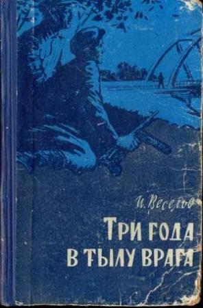 Обложка книги «Три года в тылу врага» — Илья Веселов
