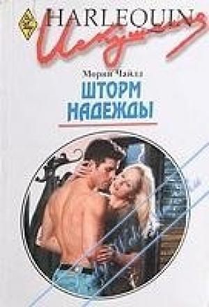 Обложка книги «Шторм надежды» — Морин Чайлд