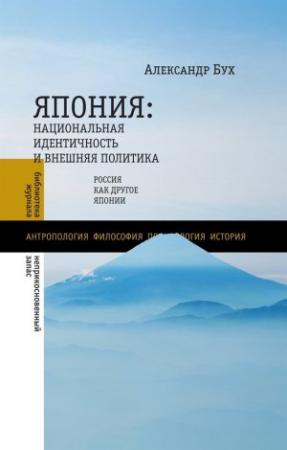 Обложка книги «Япония. Национальная идентичность и внешняя политика. Россия как Другое Японии» — Александр Бух