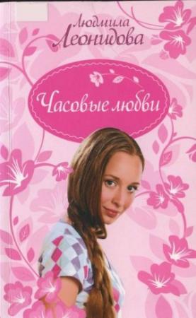 Обложка книги «Часовые любви» — Людмила Леонидова