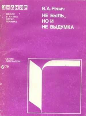 Обложка книги «Не быль, но и не выдумка» — Всеволод Ревич