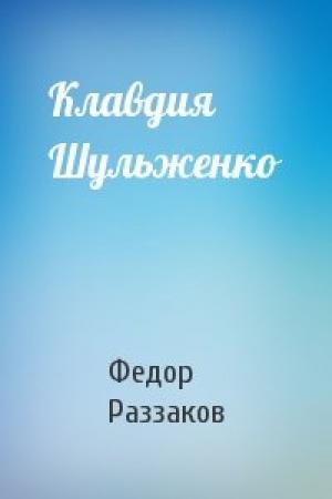 Обложка книги «Клавдия Шульженко» — Федор Раззаков