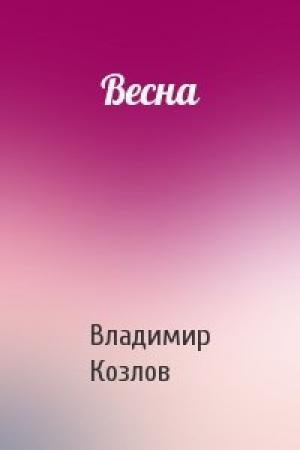 Обложка книги «Весна» — Владимир Козлов