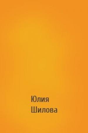 Обложка книги «» — Юлия Витальевна Шилова