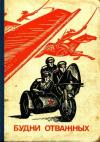 Н. Семенюта, Г. Авдиенко, В. Белов, Ю. Казаров, А. Валаев, Аким Болдырев, И. Корчма, Юрий Таран, Н. Павлов, В. Хрущев, М. Вечерко, Петр Улыбышев, Павел Гуро, Н. Смирнов, Владимир Тыртышный, Виктор Рашин, Эдуард Барсуков, В. Кириченко, Д. Орданьян, А. Бойко, В. Романов - Будни отважных