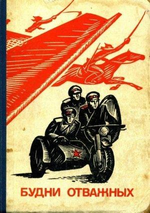 Обложка книги «Будни отважных» — Н. Семенюта, Г. Авдиенко, В. Белов, Ю. Казаров, А. Валаев, Аким Болдырев, И. Корчма, Юрий Таран, Н. Павлов, В. Хрущев, М. Вечерко, Петр Улыбышев, Павел Гуро, Н. Смирнов, Владимир Тыртышный, Виктор Рашин, Эдуард Барсуков, В. Кириченко, Д. Орданьян, А. Бойко, В. Романов