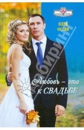 Обложка книги «Любовь - это к свадьбе» — Одри Остин