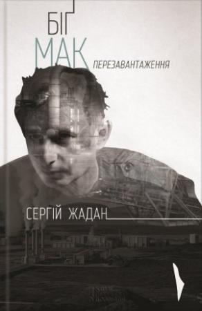 Обложка книги «Біґ Мак. Перезавантаження» — Сергей Викторович Жадан