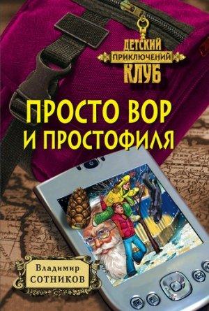 Обложка книги «Просто вор и простофиля» — Владимир Сотников