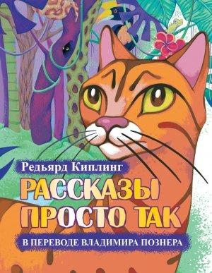 Обложка книги «Рассказы просто так» — Редьярд Киплинг