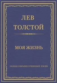 Лев Толстой - Моя жизнь