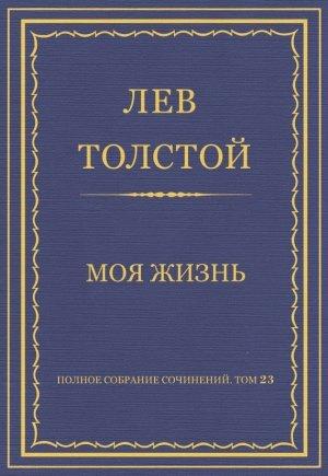 Обложка книги «Моя жизнь» — Лев Толстой