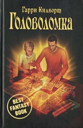 Обложка книги «Головоломка» — Гарри Дуглас Килуорт